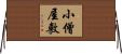 小僧屋敷 Horizontal Wall Scroll