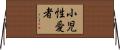 小児性愛者 Horizontal Wall Scroll