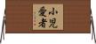 小児愛者 Horizontal Wall Scroll