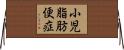 小児脂肪便症 Horizontal Wall Scroll