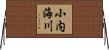 小内海川 Horizontal Wall Scroll