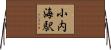 小内海駅 Horizontal Wall Scroll