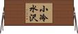 小冷水沢 Horizontal Wall Scroll