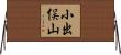小出俣山 Horizontal Wall Scroll