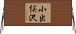 小出俣沢 Horizontal Wall Scroll