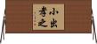 小出孝之 Horizontal Wall Scroll