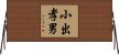小出孝男 Horizontal Wall Scroll