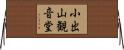 小出山観音堂 Horizontal Wall Scroll