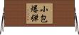 小包爆弾 Horizontal Wall Scroll