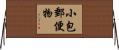 小包郵便物 Horizontal Wall Scroll