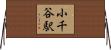 小千谷駅 Horizontal Wall Scroll