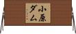 小原ダム Horizontal Wall Scroll