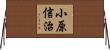 小原信治 Horizontal Wall Scroll