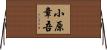 小原章吾 Horizontal Wall Scroll