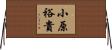 小原裕貴 Horizontal Wall Scroll