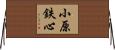 小原鉄心 Horizontal Wall Scroll