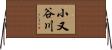 小又谷川 Horizontal Wall Scroll