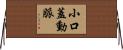 小口蓋動脈 Horizontal Wall Scroll