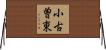 小古曽東 Horizontal Wall Scroll