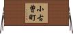 小古曽町 Horizontal Wall Scroll