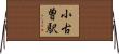 小古曽駅 Horizontal Wall Scroll