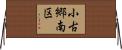 小古郷南区 Horizontal Wall Scroll