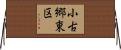 小古郷東区 Horizontal Wall Scroll