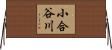 小合谷川 Horizontal Wall Scroll