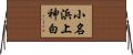 小名浜上神白 Horizontal Wall Scroll