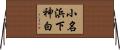 小名浜下神白 Horizontal Wall Scroll