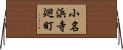 小名浜寺廻町 Horizontal Wall Scroll