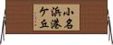 小名浜港ケ丘 Horizontal Wall Scroll