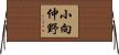 小向仲野 Horizontal Wall Scroll