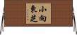 小向東芝 Horizontal Wall Scroll