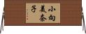 小向美奈子 Horizontal Wall Scroll