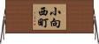 小向西町 Horizontal Wall Scroll
