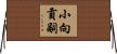 小向貢嗣 Horizontal Wall Scroll