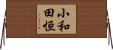 小和田恒 Horizontal Wall Scroll