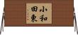 小和田東 Horizontal Wall Scroll