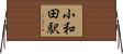 小和田駅 Horizontal Wall Scroll