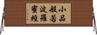 小品般若波羅蜜經 Horizontal Wall Scroll