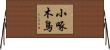小啄木鳥 Horizontal Wall Scroll