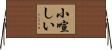小喧しい Horizontal Wall Scroll