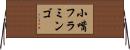 小嘴フラミンゴ Horizontal Wall Scroll