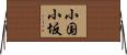 小国小坂 Horizontal Wall Scroll