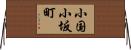 小国小坂町 Horizontal Wall Scroll