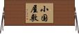 小国屋敷 Horizontal Wall Scroll
