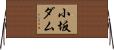 小坂ダム Horizontal Wall Scroll