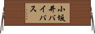 小坂井バイパス Horizontal Wall Scroll