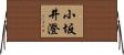 小坂井澄 Horizontal Wall Scroll